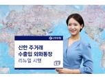 신한은행, 주거래 수출입 외화통장 리뉴얼…해외송금수수료 면제 강화