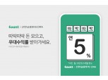 로보어드바이저 파운트, 연 5% CMA 이벤트