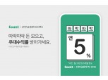 로보어드바이저 파운트, 연 5% CMA 이벤트