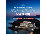 신세계TV쇼핑, 부산 웨스틴조선호텔 숙박권 18만9000원 기획