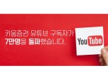 키움증권, 업계 최초 유튜브 구독자 7만명 돌파