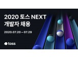 토스, 경력 3년 이하 개발자 공개채용…최대 20명