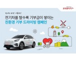 롯데렌터카, 전기차 달린 거리 만큼 기부하는 사회공헌 캠페인 전개