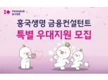 흥국생명, 설계사 특별모집…정착지원금 최대 550만원
