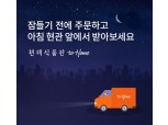 '백화점을 집으로' 현대백화점 새벽배송 출격 D-1…"신규 고객 창출 기대"