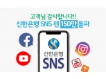 소통하는 신한은행…공식 SNS 채널 팔로워 150만명 돌파
