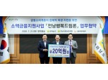신복위, 전남행복드림론 20억원 지원…금리 3.5% 이내 지원