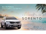 기아차, 4세대 쏘렌토 4박5일 무상 대여