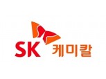 “SK케미칼, 아스트라제네카 CMO 체결로 주가 재평가...목표가↑”- SK증권