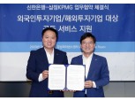 신한은행, 삼정KPMG와 외국인투자 및 해외투자 기업에 종합 솔루션 제공