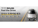 르노삼성 "SM6 개선된 승차감 직접 경험해보길"…8월 오너 대상 대규모 시승회 마련
