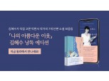 '김혜수 읽고, 박완서 쓰다' 윌라, 나의 아름다운 이웃 김혜수 낭독 에디션 공개