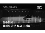 카카오 뮤직플랫폼 멜론, 매달 새로운 콘텐츠 선보이는 '비하인드 더 씬' 프로젝트 공개