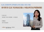 한국투자신탁운용, '도쿄 신축 오피스' 투자 부동산펀드 출시