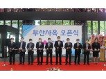 흥국생명, 부산 신사옥 준공 "부산 경제에 기여"
