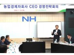 농협경제지주, 농업경제자회사 CEO 경영전략회의 개최