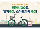 티머니, 티머니GO 따릉이 이용 편의 강화