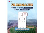 류현진·추신수·김광현 MLB 경기도 LG유플러스 프로야구 앱으로 본다