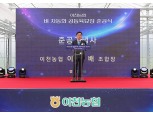 이천농협, 벼 자동화 공동육묘 장 준공식