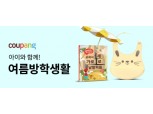 쿠팡, '아이와 함께하는 여름방학' 테마관 진행