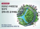 태영건설, 2020년 정규직 경력사원 공개채용…서류접수 내달 17일까지