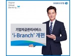 DGB대구은행, 기업자금관리서비스 ‘i-Branch’ 개편…클라우드 가상서버 제공