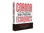 KT경제경영연구소, 포스트 코로나 미래상 담은 ‘코로나 이코노믹스’ 발간