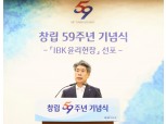 창립 59주년 IBK기업은행, 윤종원 행장 "신뢰회복 역점"