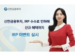 신한금융투자, 신규계좌 개설 고객 대상 IRP 이벤트 실시