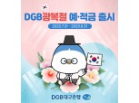 DGB대구은행, DGB광복절 예적금 출시…IM뱅크서 태극기 게양시 우대금리