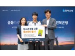 전북은행, 청소년 후불교통 체크카드 출시…최대 5% 캐시백 제공