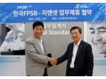 한국FPSB, 지앤넷과 공동 홍보 업무협약 체결