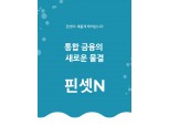 핀셋, 브랜드명 ‘핀셋N(FinsetN)’으로 변경