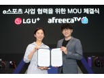 LG유플러스, 아프리카TV와 게임방송 활성화에 협력