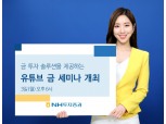 NH투자증권, 오늘(3일) 6시 유튜브 금 세미나 긴급 개최