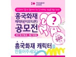 흥국화재, '캐릭터 이모티콘 공모전' 개최