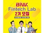 BNK부산은행, 오는 21일까지 ‘BNK핀테크랩’ 2기 모집…10개사 내외 선정