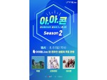U+아이돌Live, 빅톤·오마이걸·iKON 합동 언택트 콘서트 개최