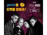 KARD 공연 온라인 생중계로 즐긴다…지니뮤직 ‘지니의 티켓을 잡아라’ 진행