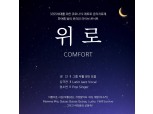 반도문화재단, 코로나19 재난 극복을 위한 온라인 콘서트 22일 개최