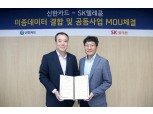 신한카드 · SK텔레콤 데이터 경제 활성화 나서