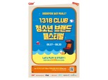 CGV, ‘청소년 브랜드 페스티벌’ 연다
