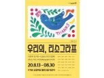 KT&G 상상마당, 13~30일 '우리의, 리소그라프' 작품전 개최