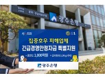 광주은행, 집중호우 피해업체 대상 긴급경영안정자금 1000억원 지원