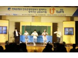 전북은행, 찾아가는 학생 금융뮤지컬 ‘U-turn 유턴’ 실시
