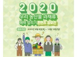 농협, ‘2020 우리 농산물 과채류 매력 알리기 콘텐츠 공모전’ 개최