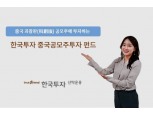 한국투자신탁운용, 한국투자중국공모주투자펀드 출시