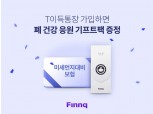 핀크, 삼성생명과 '폐 건강 응원 기프트 팩' 증정 이벤트