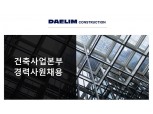 대림건설, 건축사업본부 경력사원 채용…서류접수 19일까지