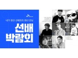 SK텔레콤, 비대면 온라인 토크 콘서트 '선배 박람회' 개최…20대 청춘 응원